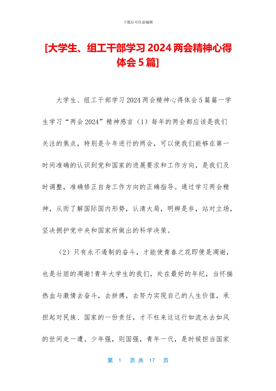 [大学生、组工干部学习2024两会精神心得体会5篇]_第1页