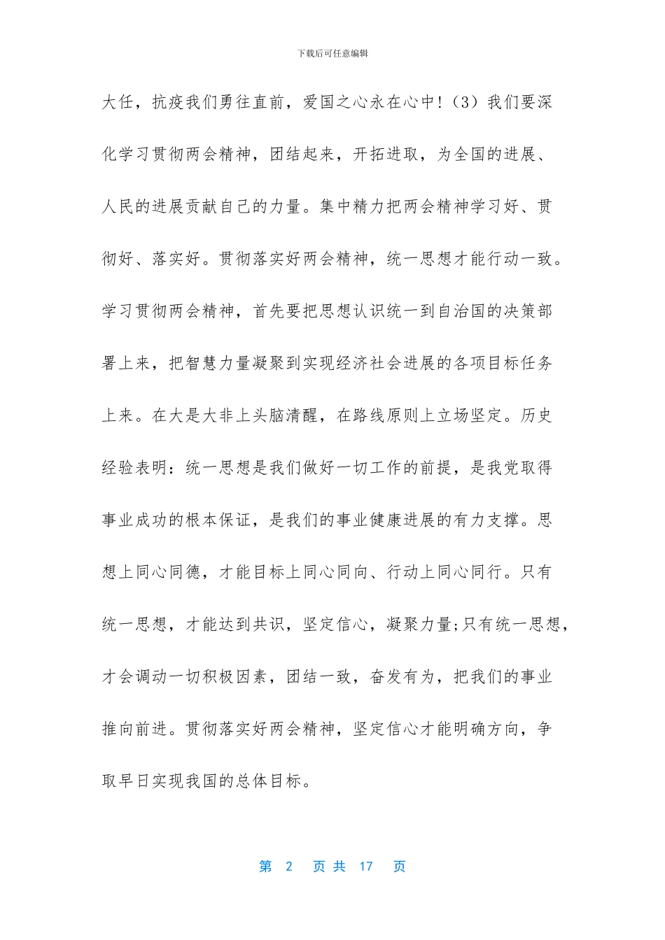 [大学生、组工干部学习2024两会精神心得体会5篇]_第2页