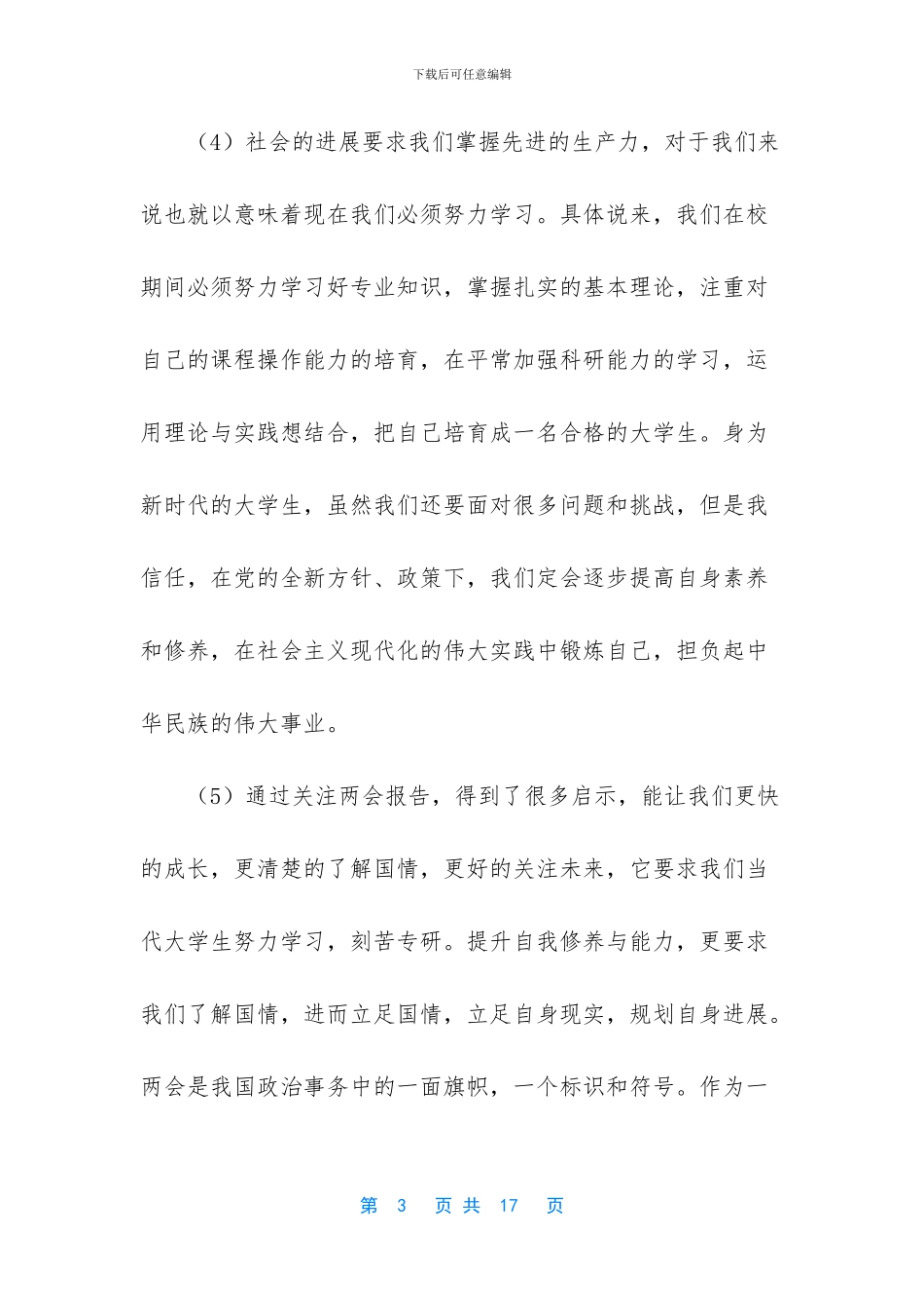 [大学生、组工干部学习2024两会精神心得体会5篇]_第3页