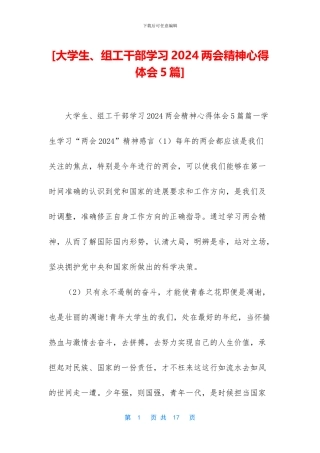 [大学生、组工干部学习2024两会精神心得体会5篇]