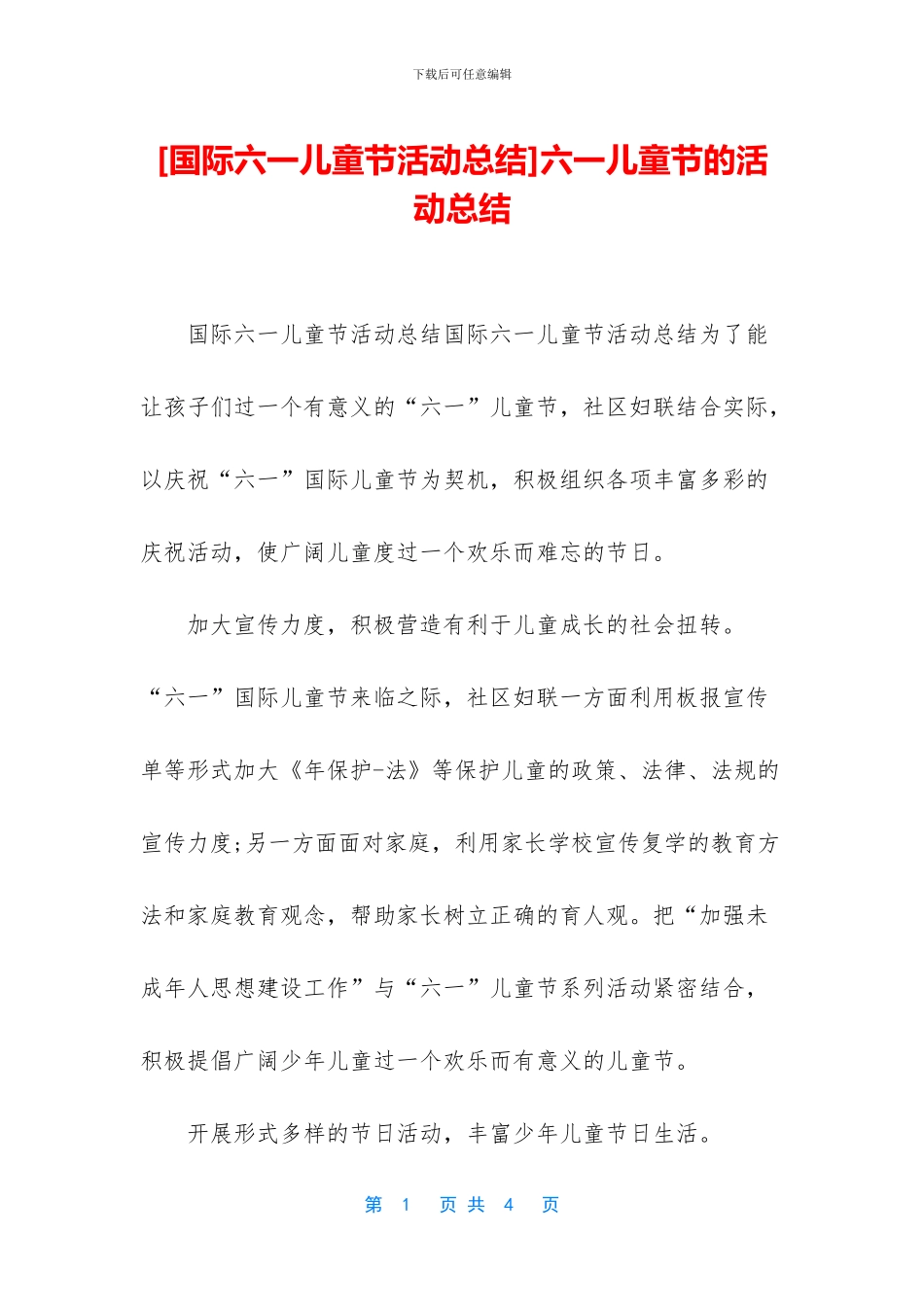 [国际六一儿童节活动总结]六一儿童节的活动总结_第1页