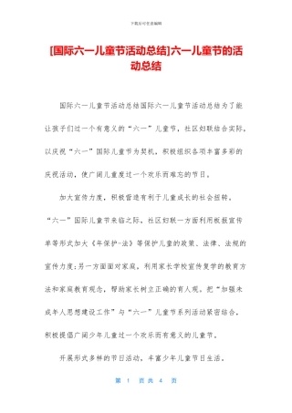 [国际六一儿童节活动总结]六一儿童节的活动总结