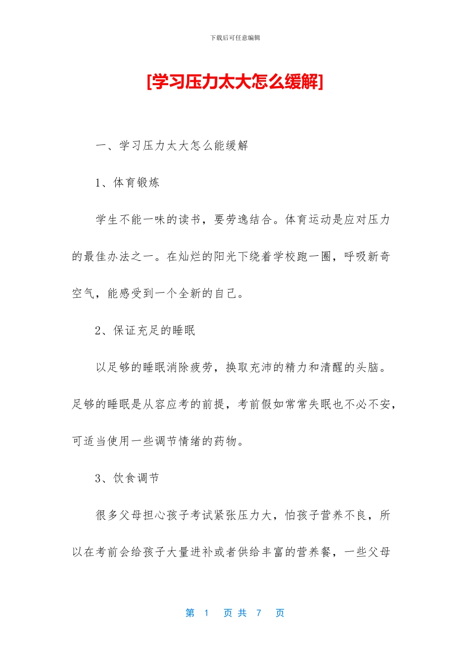 [学习压力太大怎么缓解]_第1页