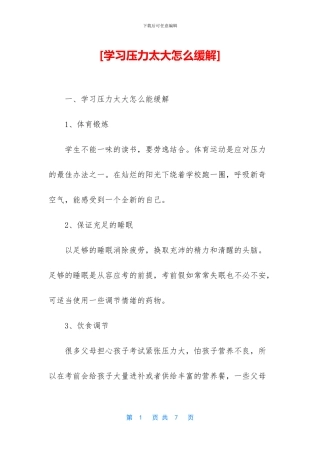 [学习压力太大怎么缓解]