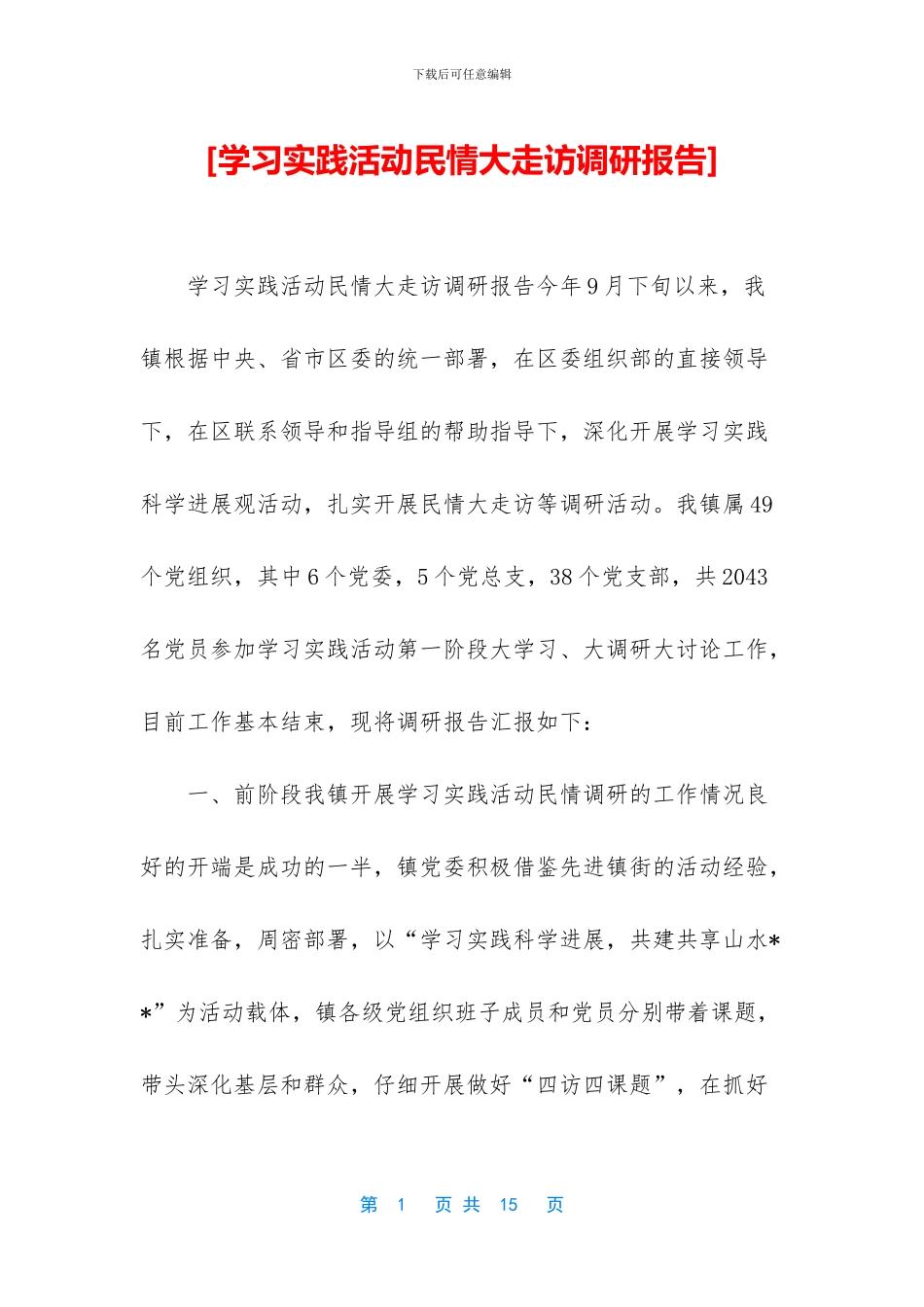 [学习实践活动民情大走访调研报告]_第1页
