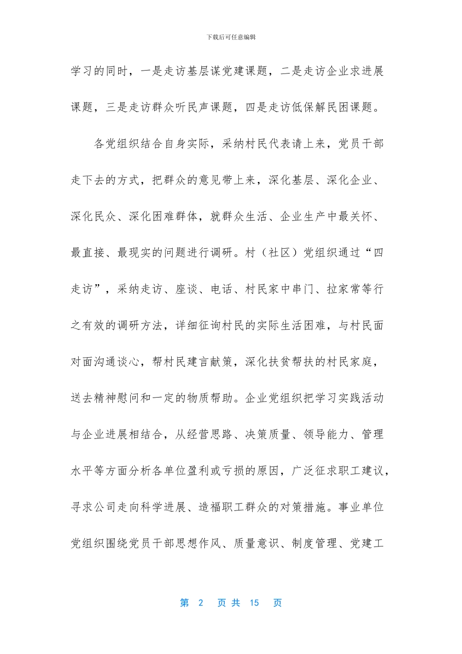 [学习实践活动民情大走访调研报告]_第2页
