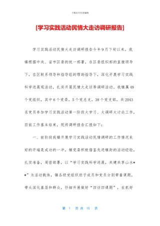 [学习实践活动民情大走访调研报告]