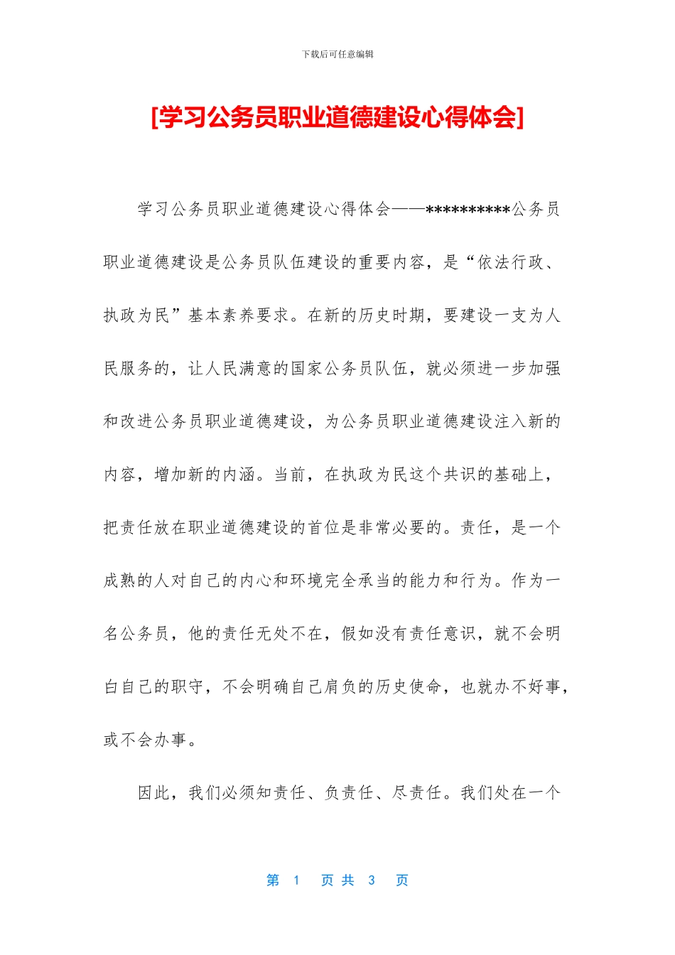 [学习公务员职业道德建设心得体会]_第1页