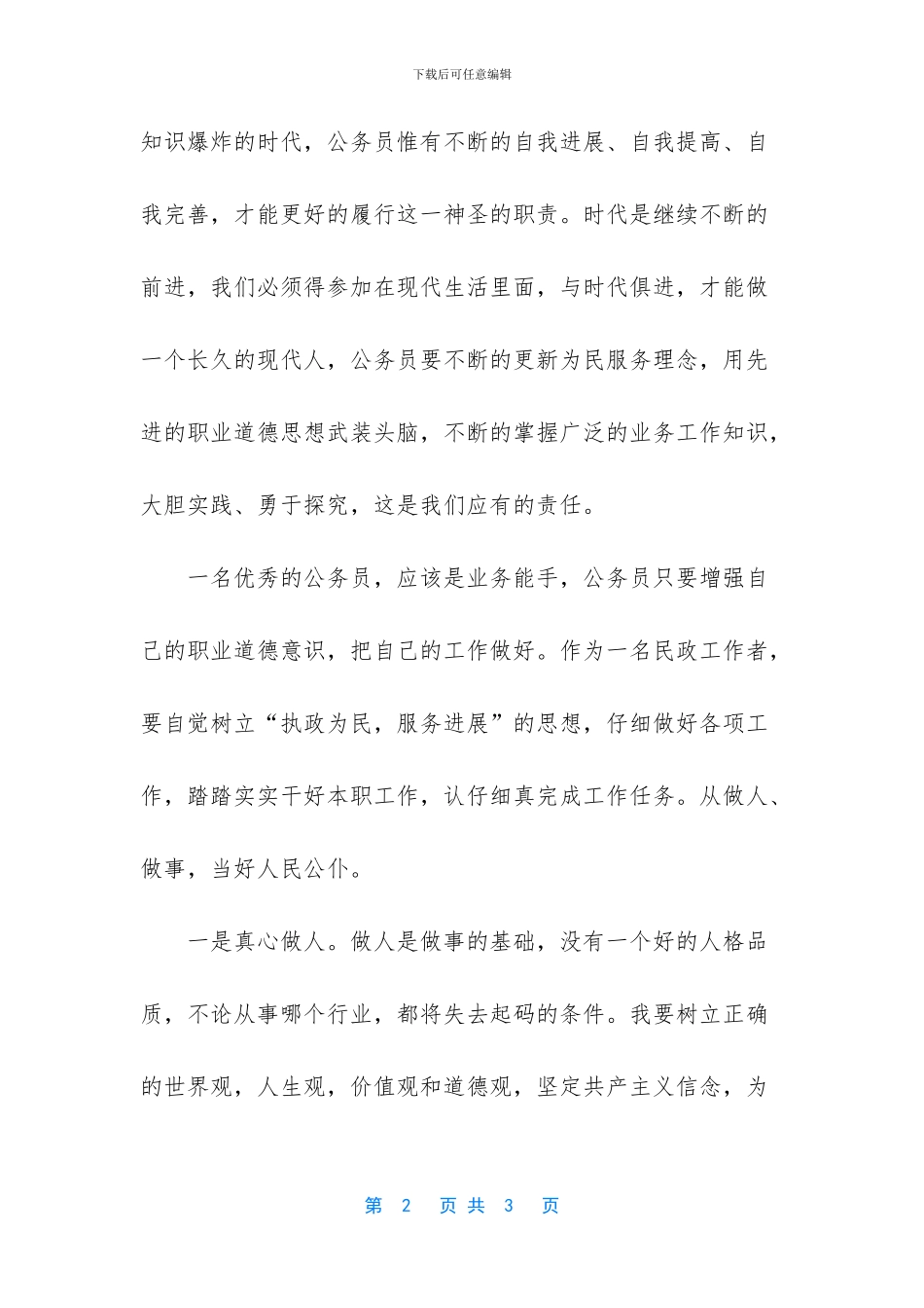 [学习公务员职业道德建设心得体会]_第2页