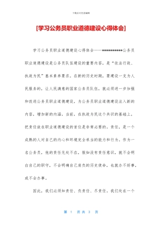 [学习公务员职业道德建设心得体会]