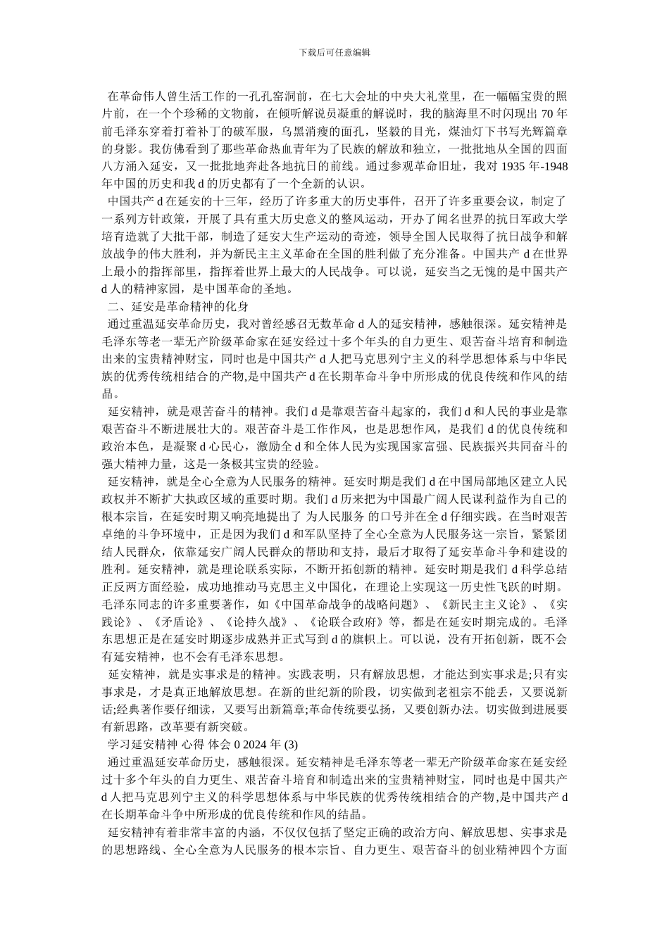 [学习延安精神心得体会]_第3页