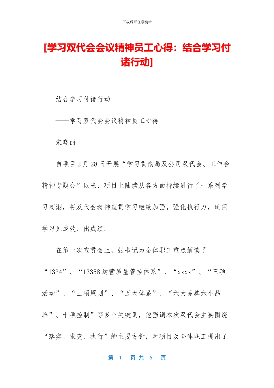 [学习双代会会议精神员工心得：结合学习付诸行动]_第1页