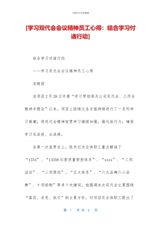 [学习双代会会议精神员工心得：结合学习付诸行动]