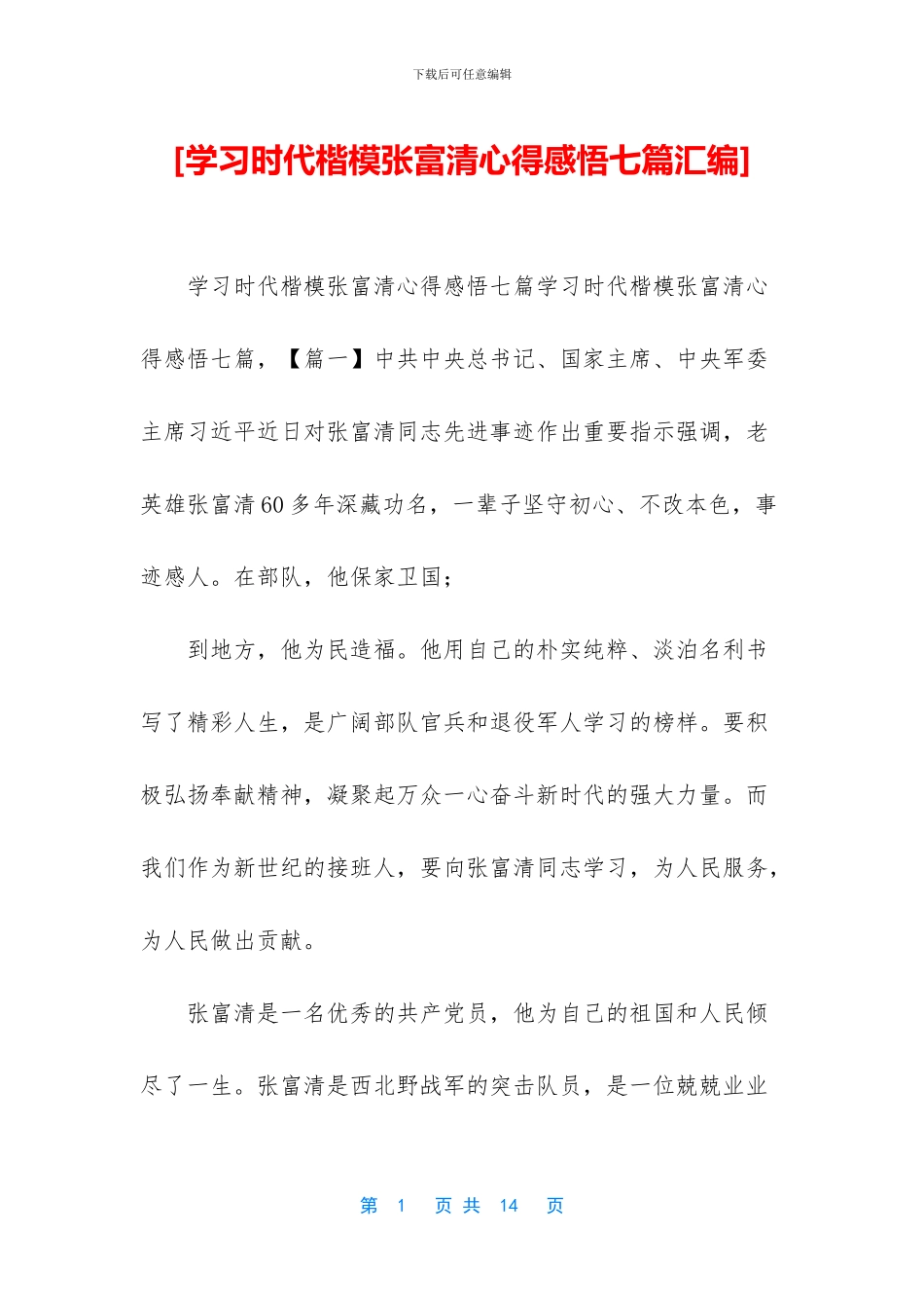 [学习时代楷模张富清心得感悟七篇汇编]_第1页