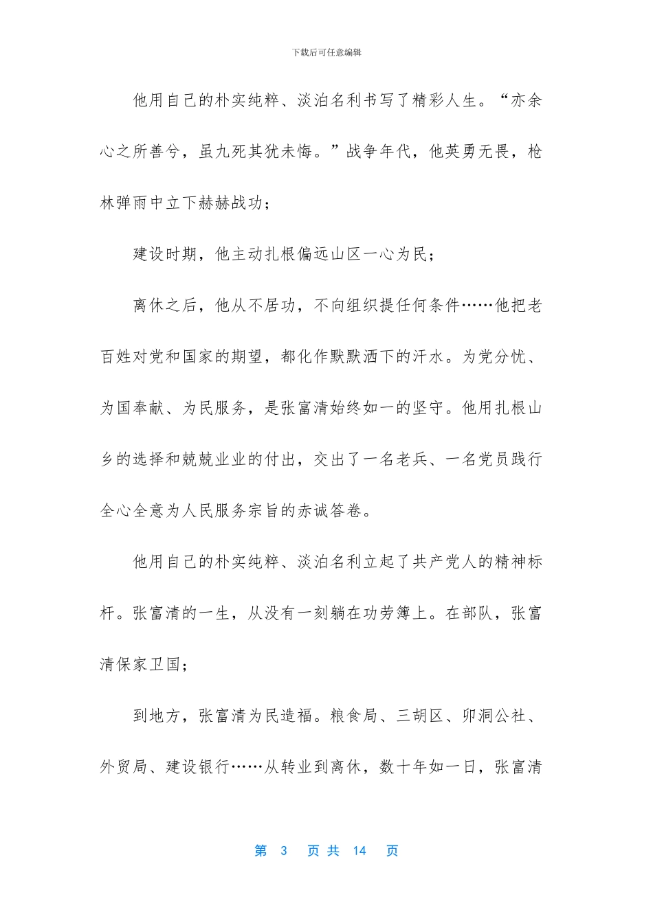 [学习时代楷模张富清心得感悟七篇汇编]_第3页