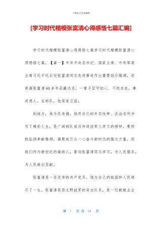 [学习时代楷模张富清心得感悟七篇汇编]