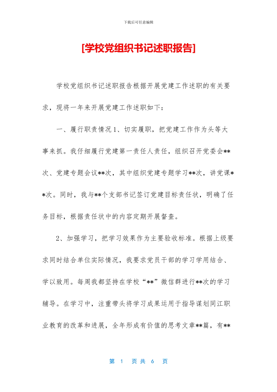 [学校党组织书记述职报告]_第1页