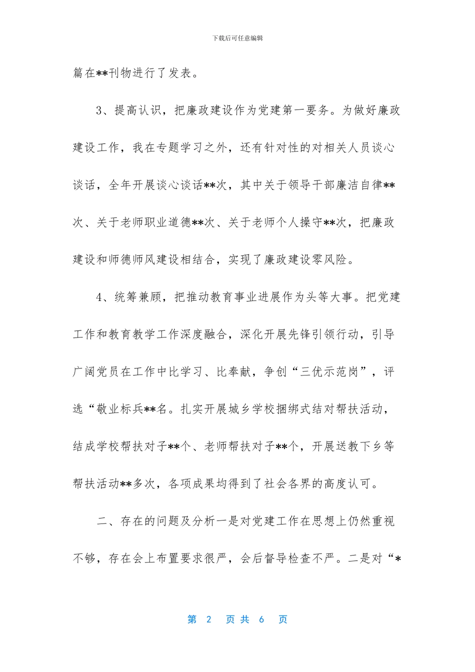 [学校党组织书记述职报告]_第2页