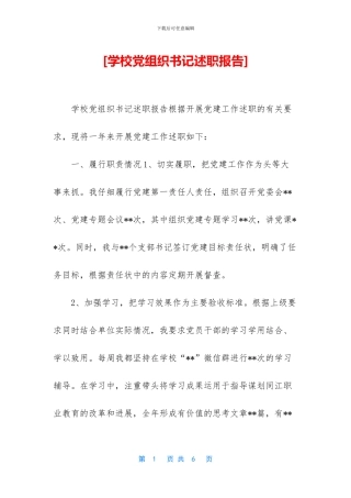 [学校党组织书记述职报告]