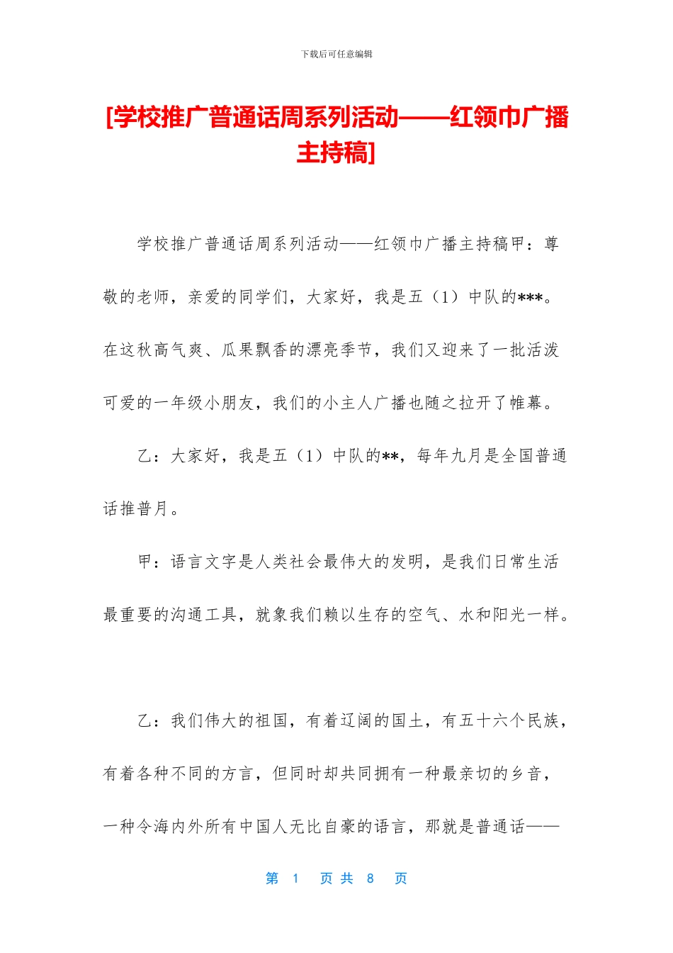[学校推广普通话周系列活动——红领巾广播主持稿]_第1页
