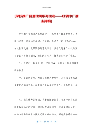 [学校推广普通话周系列活动——红领巾广播主持稿]