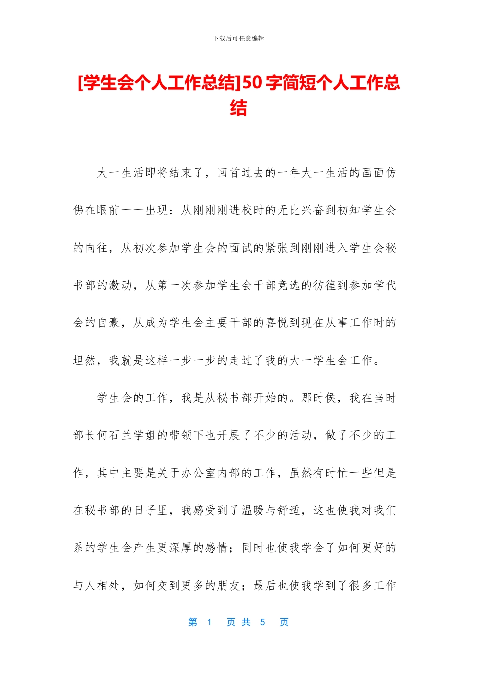 [学生会个人工作总结]50字简短个人工作总结_第1页