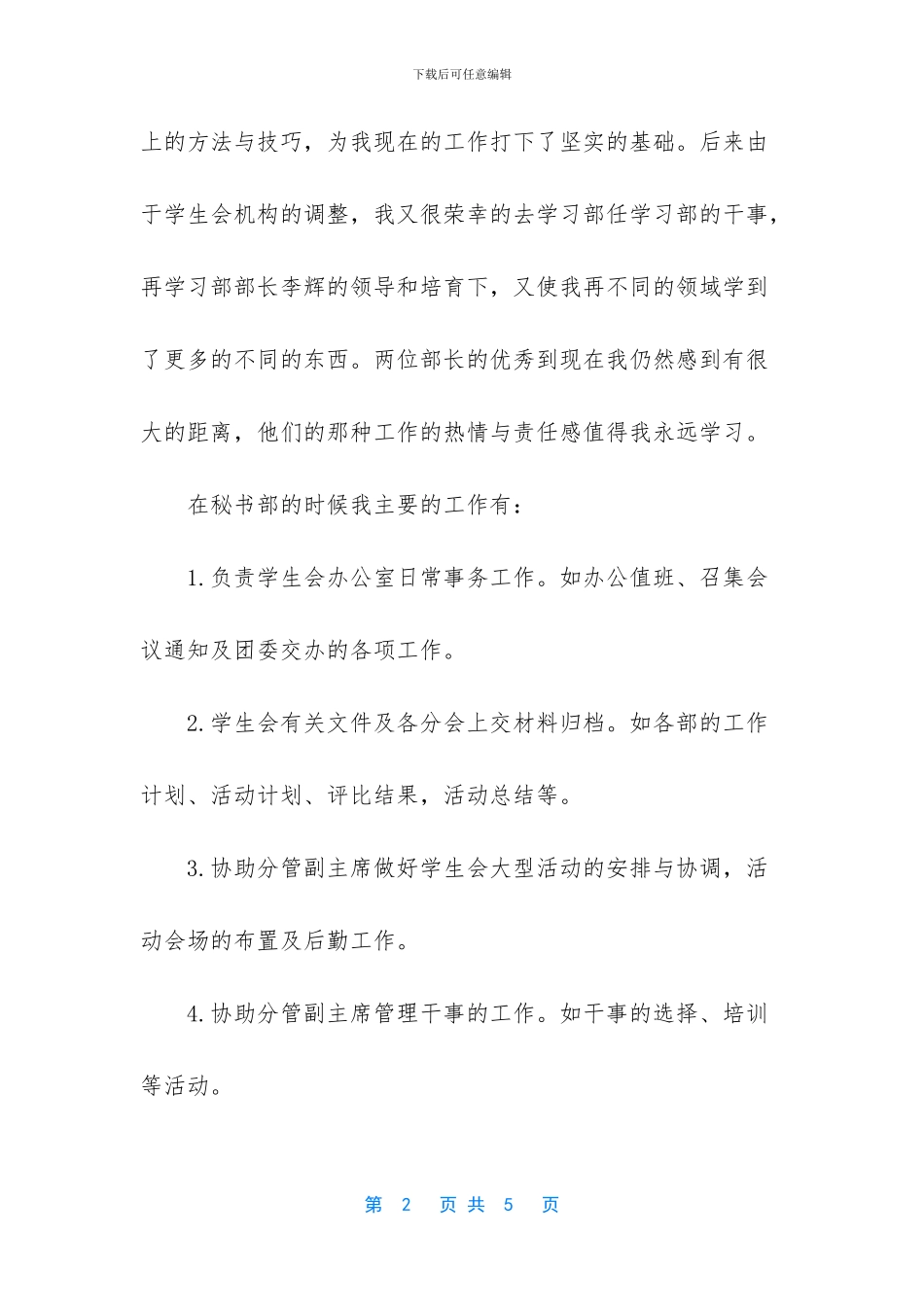 [学生会个人工作总结]50字简短个人工作总结_第2页