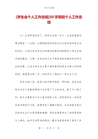 [学生会个人工作总结]50字简短个人工作总结