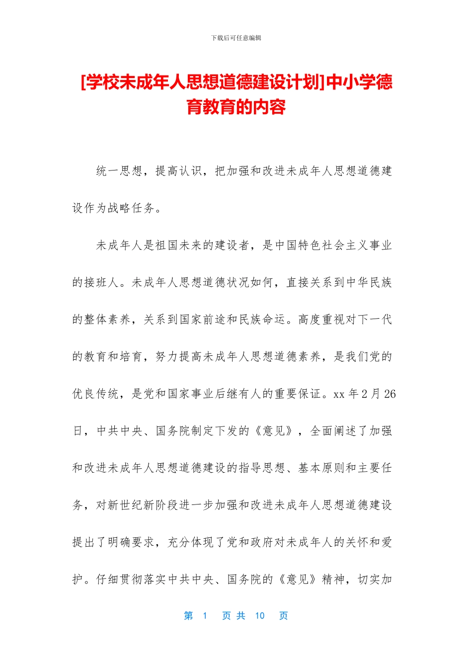 [学校未成年人思想道德建设计划]中小学德育教育的内容_第1页