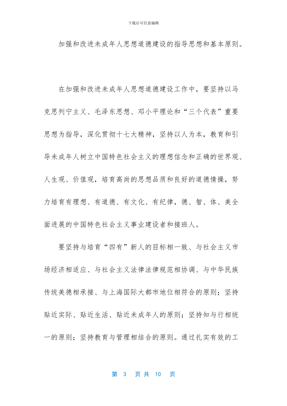 [学校未成年人思想道德建设计划]中小学德育教育的内容_第3页