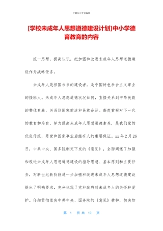 [学校未成年人思想道德建设计划]中小学德育教育的内容
