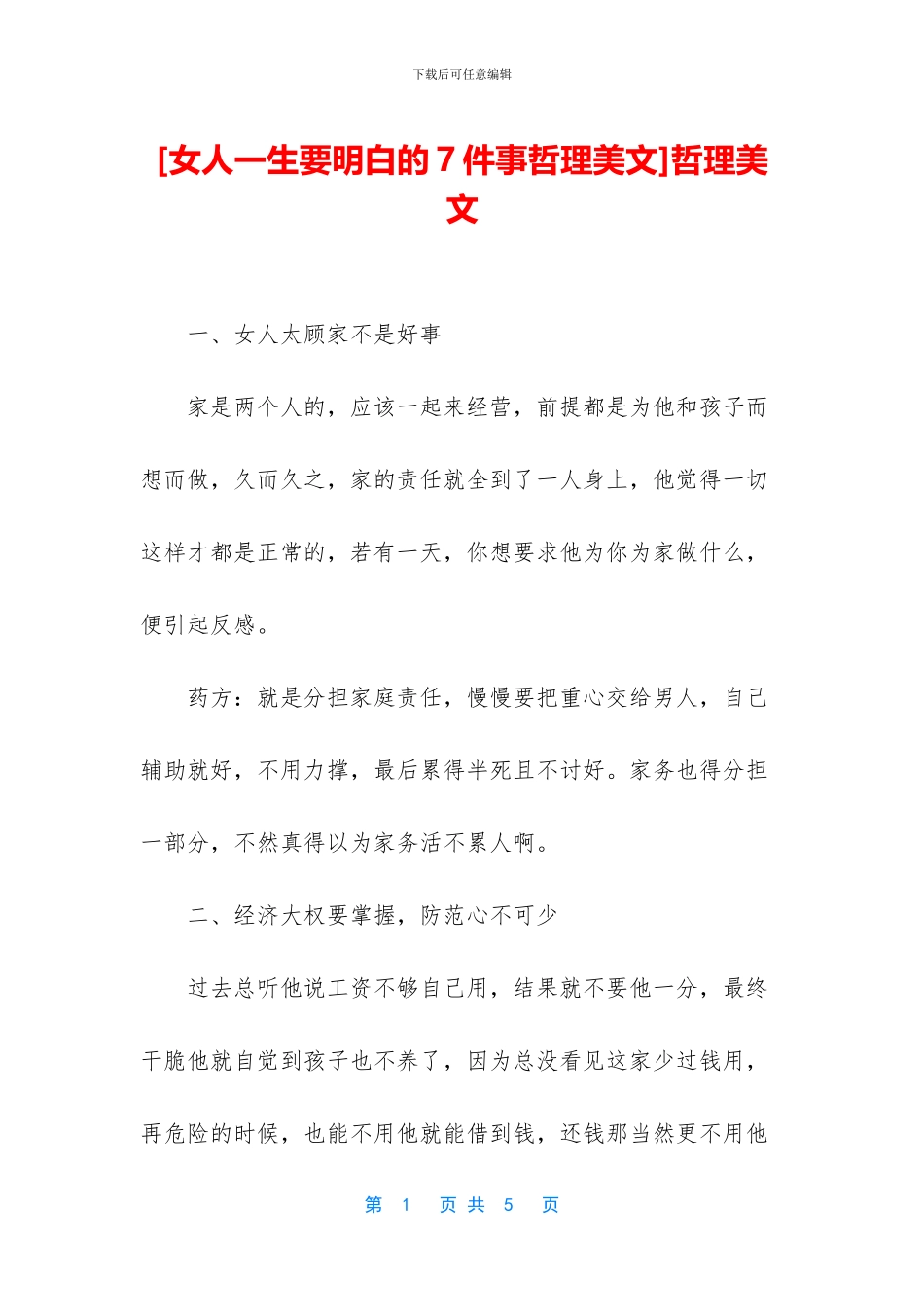 [女人一生要明白的7件事哲理美文]哲理美文_第1页