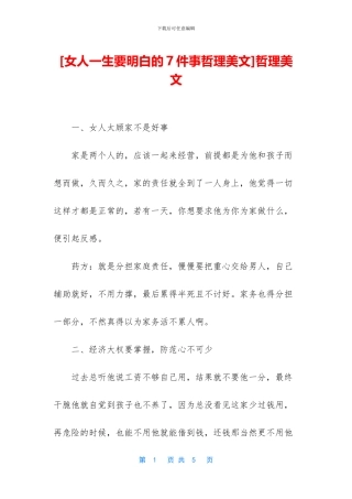 [女人一生要明白的7件事哲理美文]哲理美文