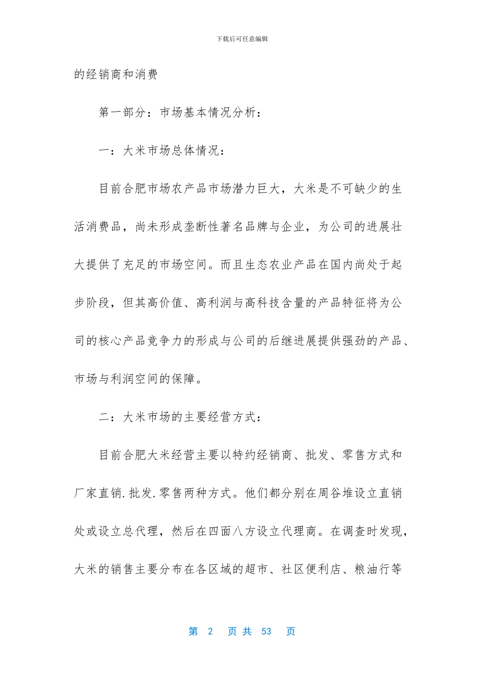 [大米市场调查报告]市场调查报告范文模板_第2页
