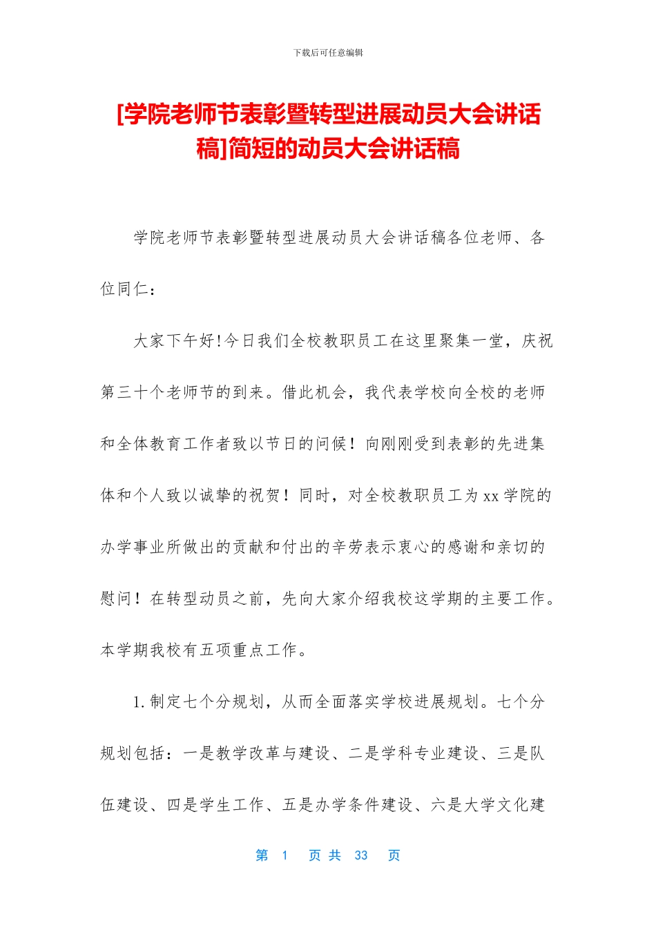 [学院教师节表彰暨转型发展动员大会讲话稿]简短的动员大会讲话稿_第1页