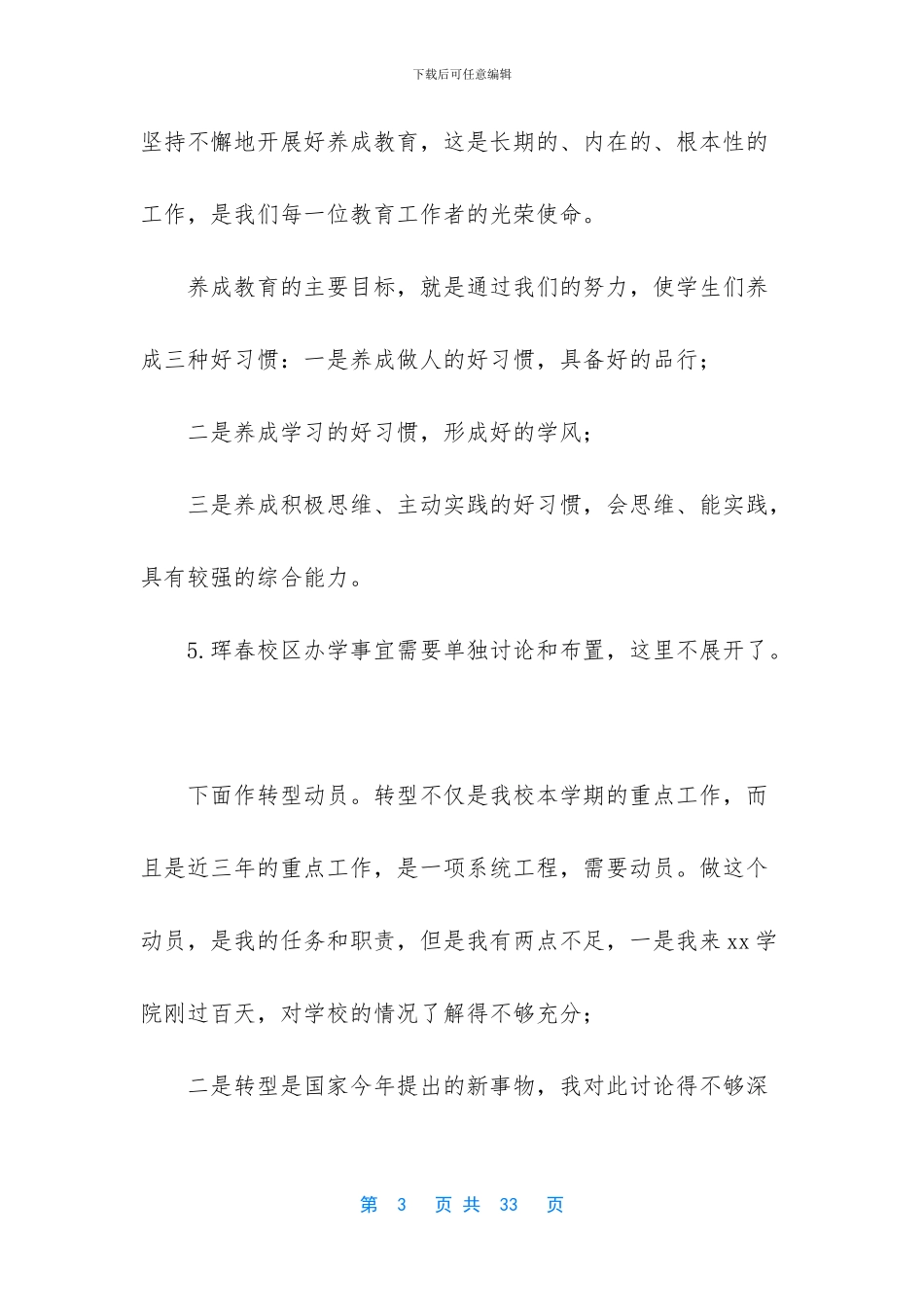 [学院教师节表彰暨转型发展动员大会讲话稿]简短的动员大会讲话稿_第3页