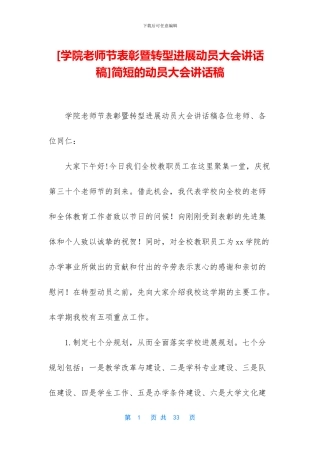 [学院教师节表彰暨转型发展动员大会讲话稿]简短的动员大会讲话稿