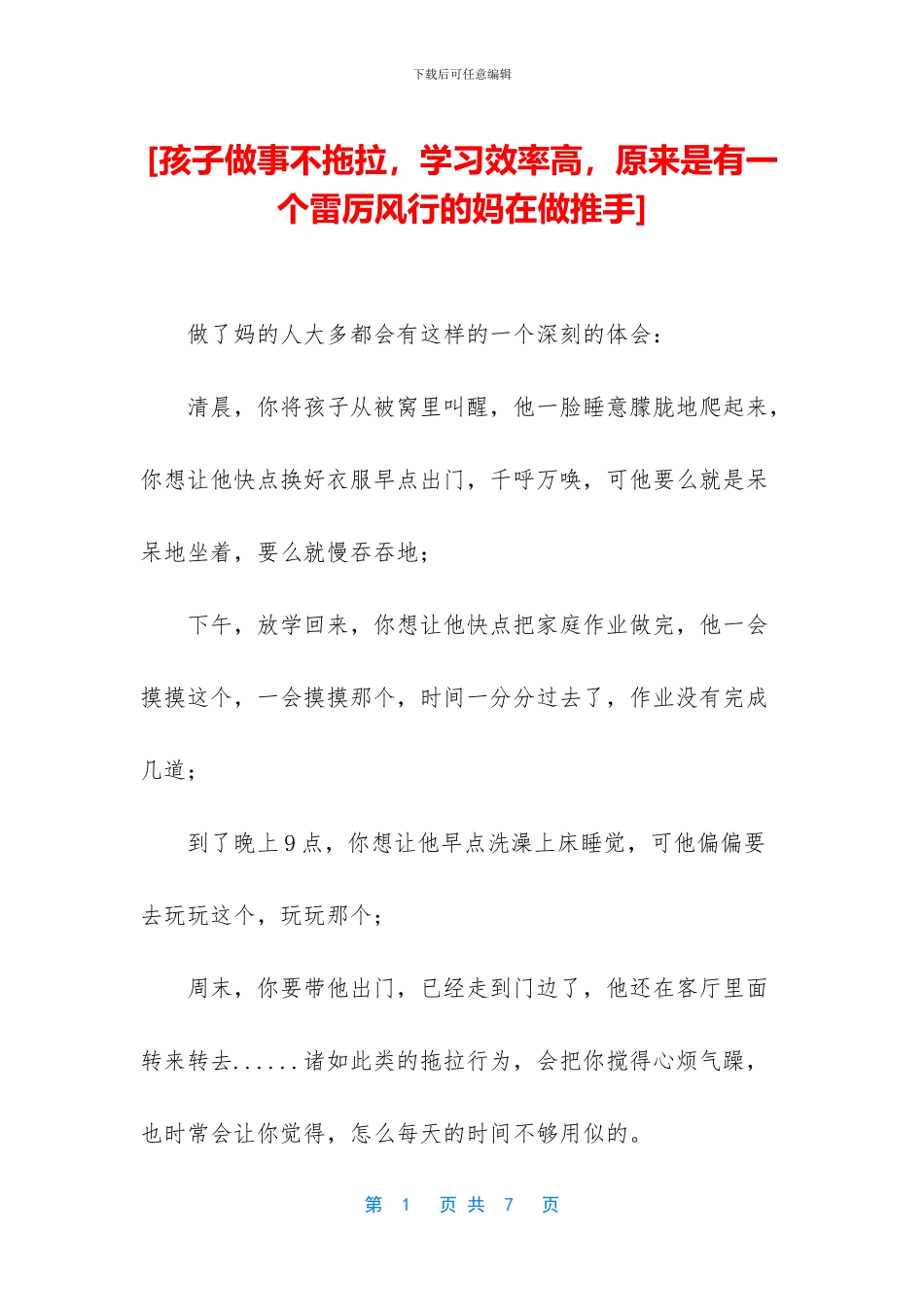 [孩子做事不拖拉_第1页