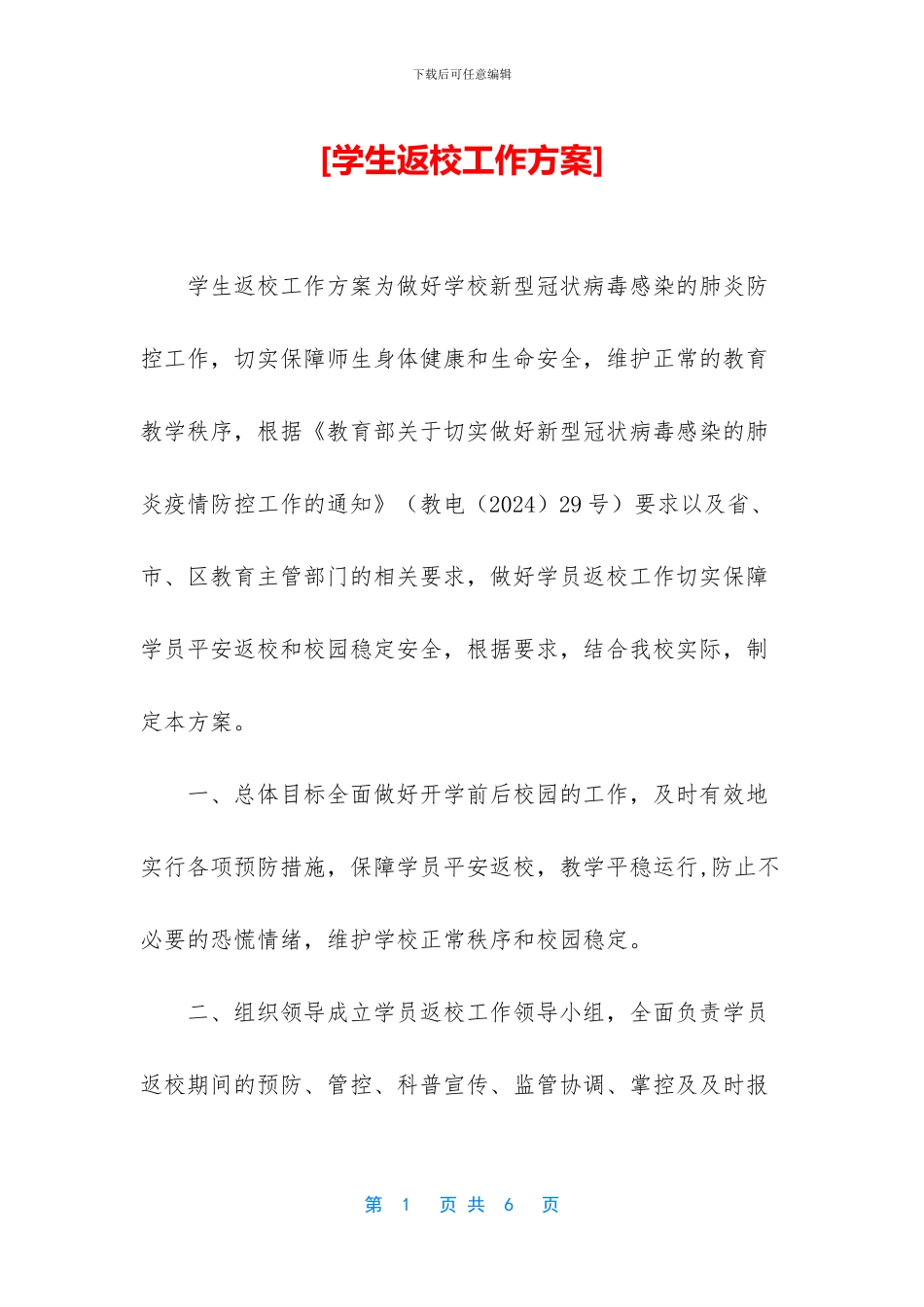 [学生返校工作方案]_第1页