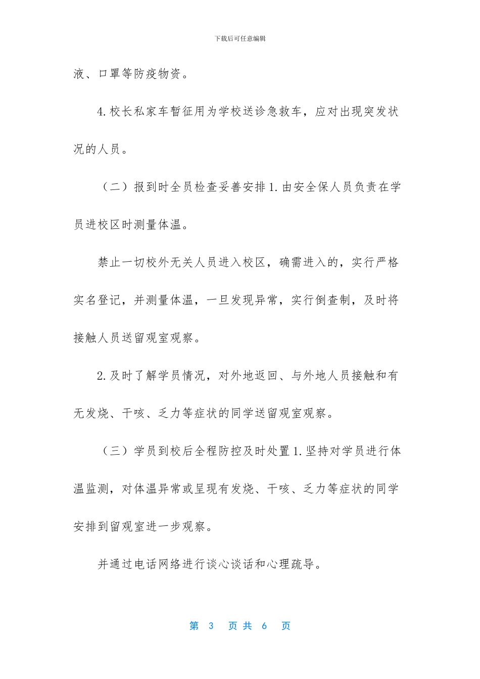 [学生返校工作方案]_第3页