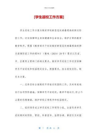 [学生返校工作方案]
