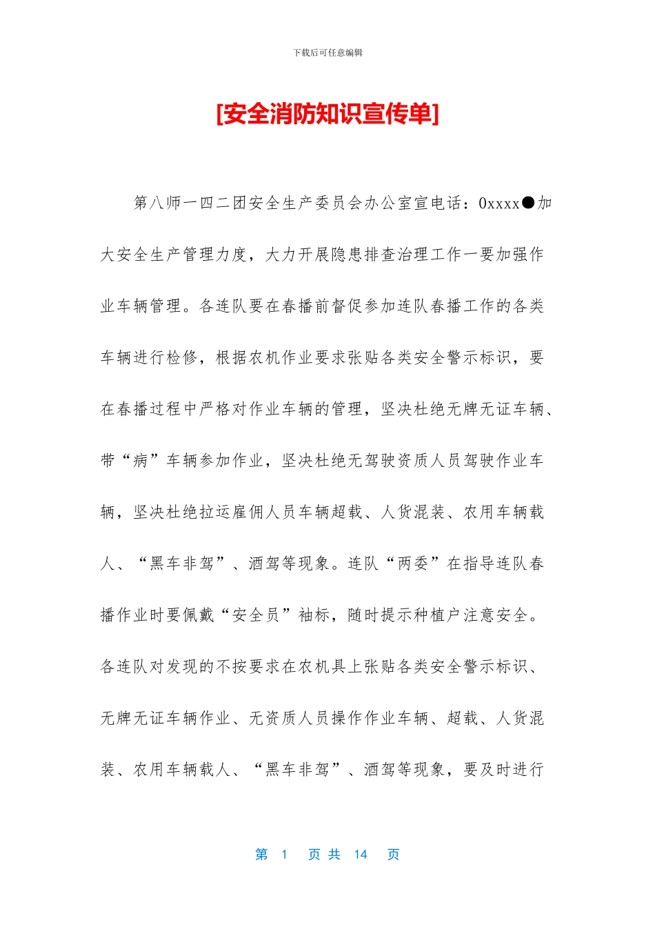 [安全消防知识宣传单]_第1页