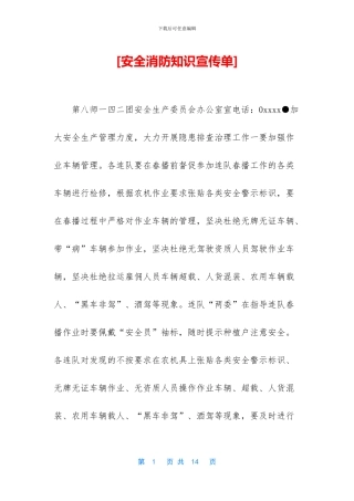 [安全消防知识宣传单]