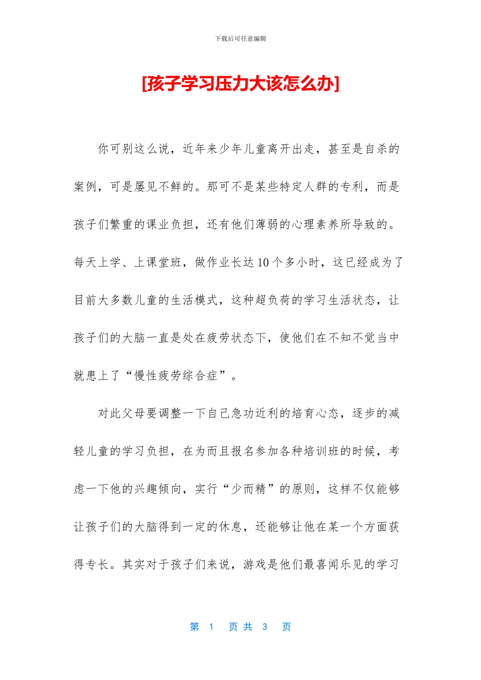 [孩子学习压力大该怎么办]_第1页