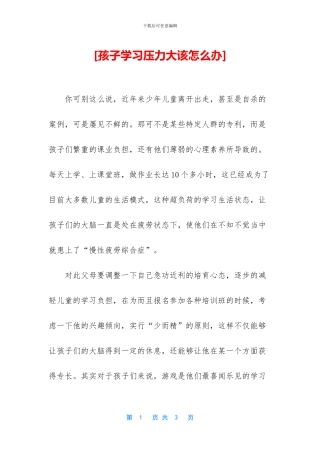 [孩子学习压力大该怎么办]