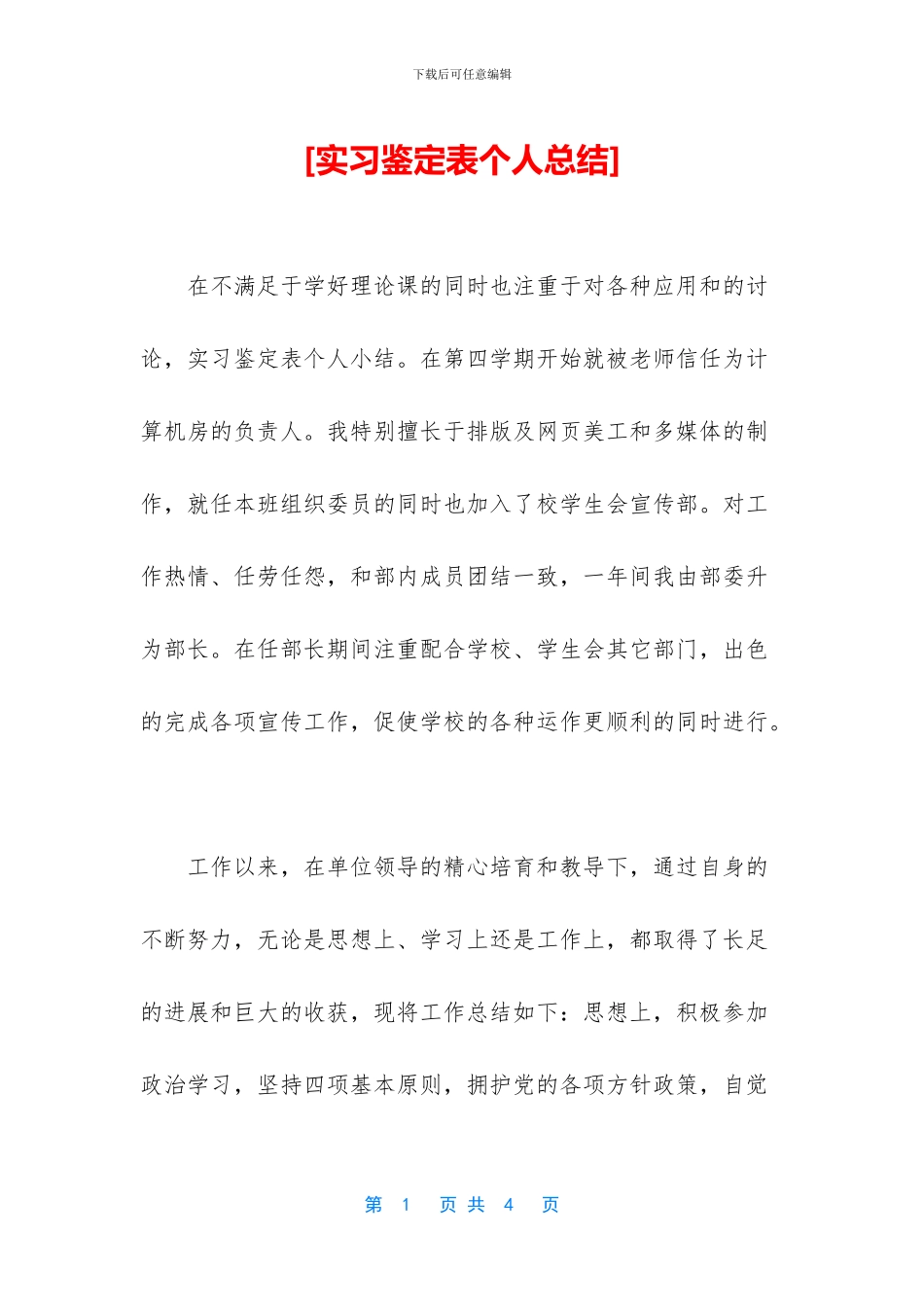 [实习鉴定表个人总结]_第1页