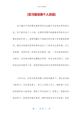 [实习鉴定表个人总结]