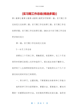 [实习期工作总结]