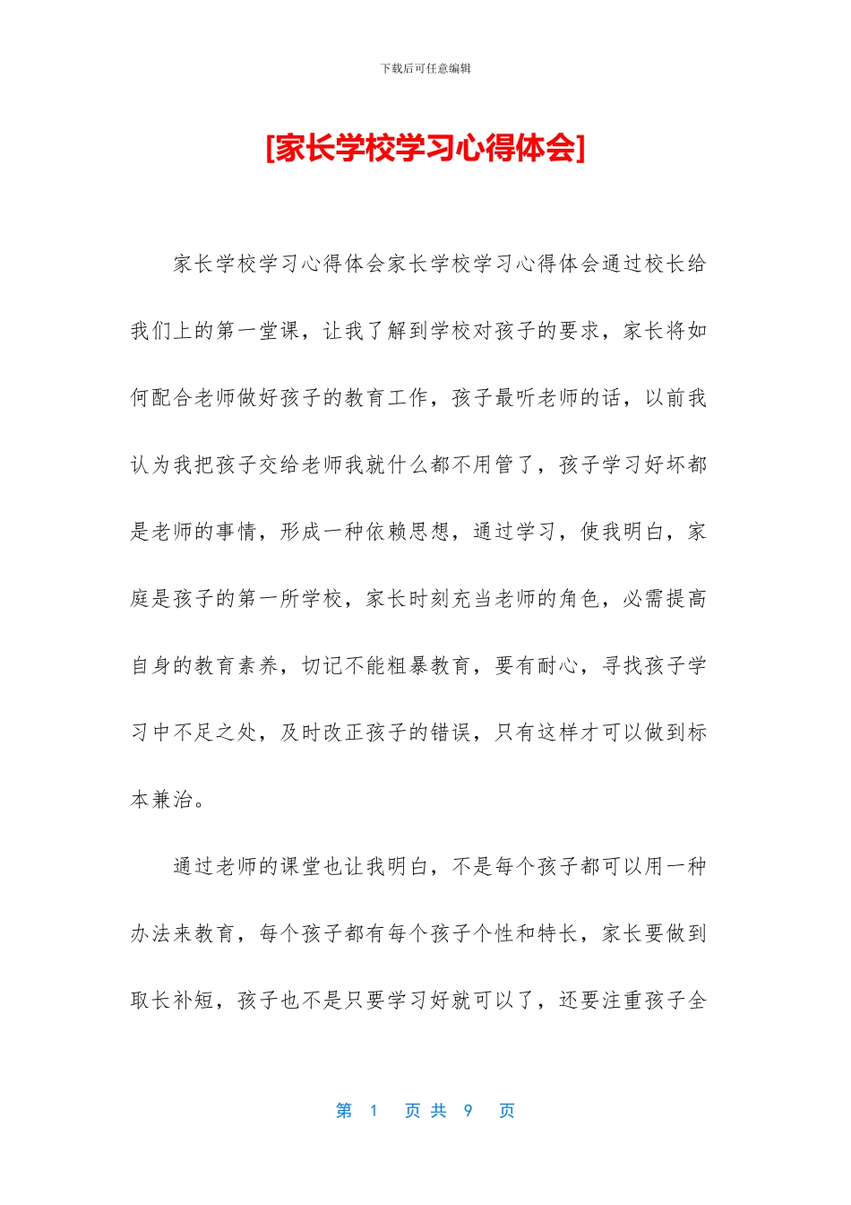 [家长学校学习心得体会]_第1页