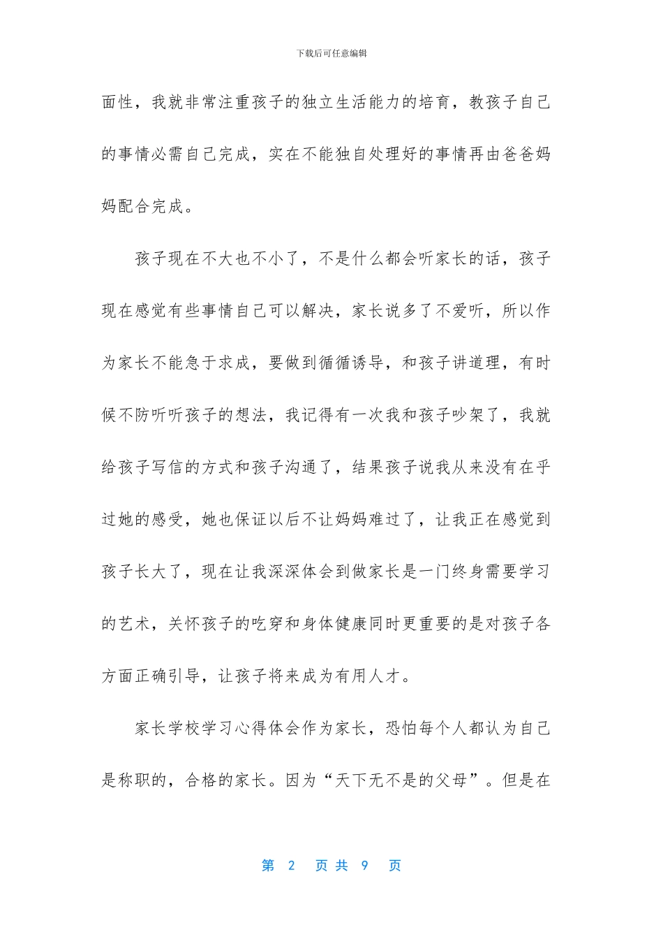 [家长学校学习心得体会]_第2页